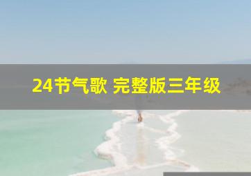 24节气歌 完整版三年级